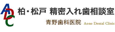 柏・松戸 精密入れ歯相談室